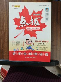 五年级英语(上PEP版3年级起点)/特高级教师点拨
