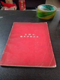 毛泽东论文学和艺术