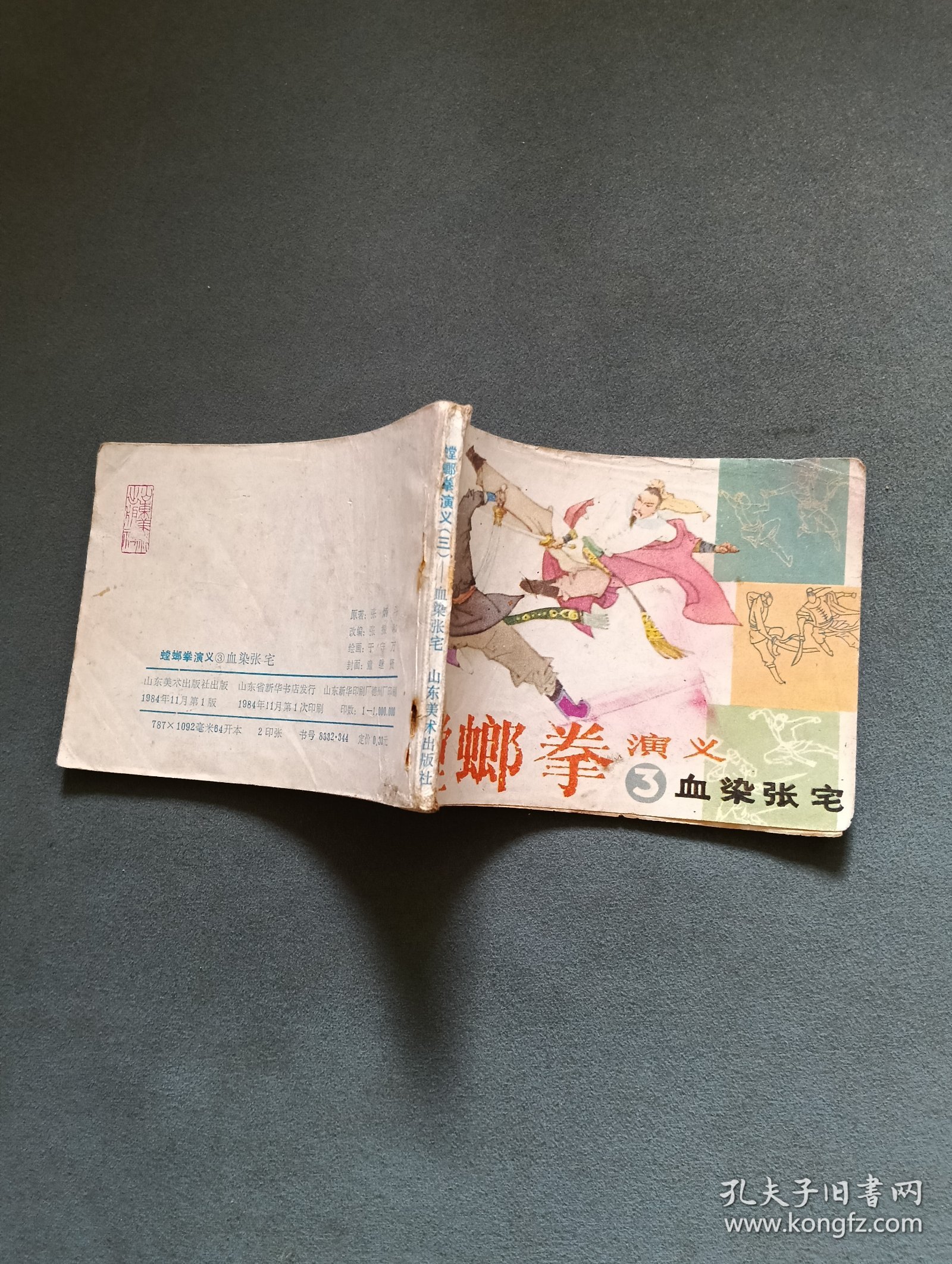 连环画 螳螂拳演义3 血染张宅