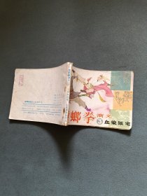 连环画 螳螂拳演义3 血染张宅