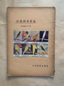 民国《金丝雀饲养法》
