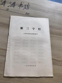 新三字经（小靳庄大队社员集体编写）1974年
