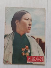 天龙画刊1958年3月号