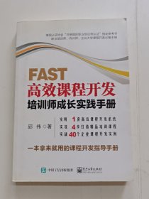 FAST高效课程开发