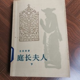 庭长夫人（下册）