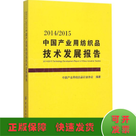 2014/2015中国产业用纺织品技术发展报告