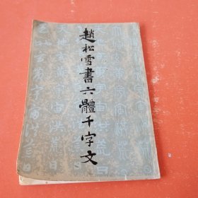 赵松雪书六体千字文