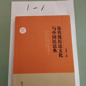 论传统民法文化与中国民法典