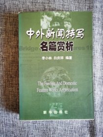 中外新闻特写名篇赏析【李小林 白庆祥编著，斯大林格勒风雨交加军民奋战，延安市人民庆祝日寇投降举行火炬游行速写，活捉王耀武，强渡长江，邹振先惊人的一跳，华罗庚的最后一天，在授勋的庄严时刻，总理驾驶江陵车，以色列永别拉宾，甘地遇刺：父亲死了。新华出版社2001年1版1印，728页，3000册，品相很好】