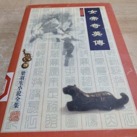 女帝奇英传
