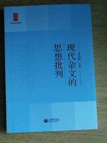 现代杂文的思想批判