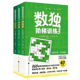 数独阶梯训练3（360道原创数独题由日本经验丰富数独团队精心编排，题型丰富，由易到难，让你充分享受“升级打怪”的乐趣）