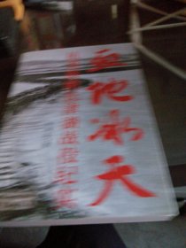 血地冰天--抗美援朝长津湖战役纪实