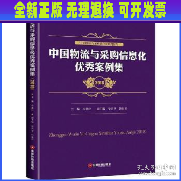 中国物流与采购信息化优秀案例集（2018）