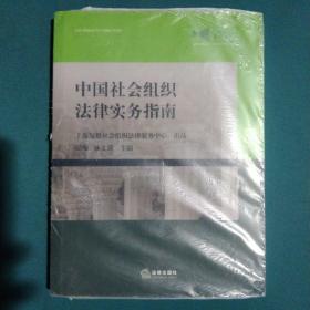 中国社会组织法律实务指南