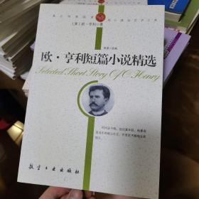 欧.亨利短篇小说精选：欧·亨利短篇小说精选