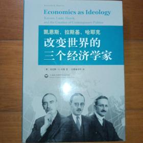 凯恩斯、拉斯基、哈耶克：改变世界的三个经济学家