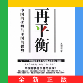 再平衡(中國的優(yōu)勢與美國的強(qiáng)勢)
