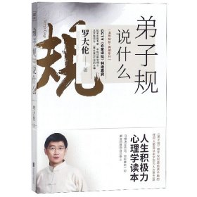 弟子规说什么：《弟子规》绝不仅仅是给孩子用的任何人都能从中学到为人立世之道