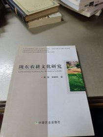 陇东农耕文化研究