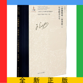 《恩格斯論<資本論>》何錫麟譯本考