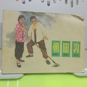 朝阳沟 
名家刘继卣绘
连环画