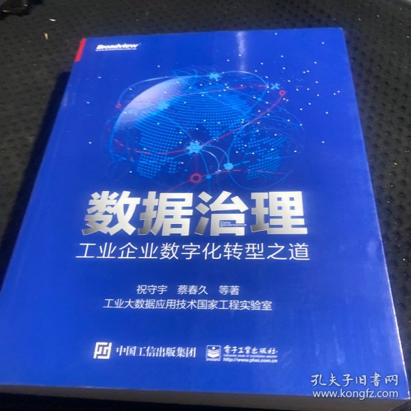 数据治理：工业企业数字化转型之道