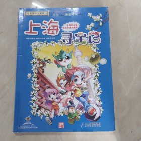 大中华寻宝系列1 上海寻宝记 我的第一本科学漫画书