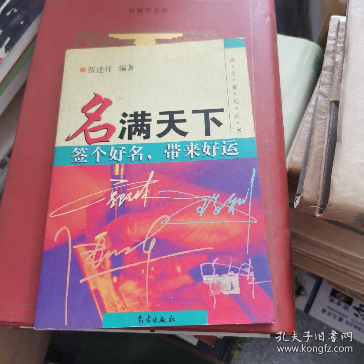 名满天下：签个好名，带来好运——成名策划丛书