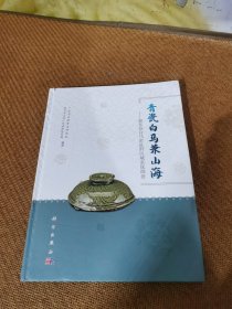 青瓷白马兼山海——惠东县白马窑址群区域系统调查