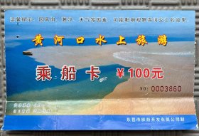 门票 黄河口水上旅游乘船卡