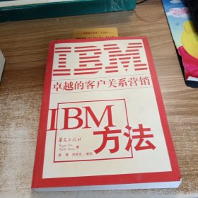 IBM方法