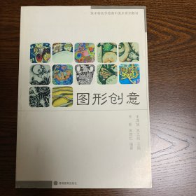 美術(shù)特色學(xué)校高中美術(shù)系列教材-圖形創(chuàng)意
