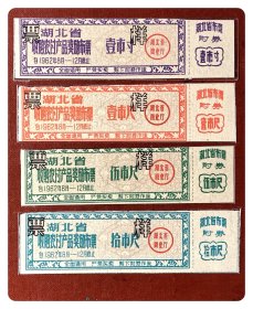 湖北省收购农付产品奖励布票1962.8-12全4枚～票样