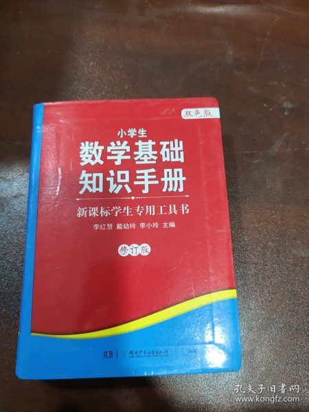 新课标学生专用工具书：小学生数学基础知识手册(双色版)