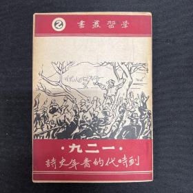 1947年学习出版社【一二九划时代的青年史诗】