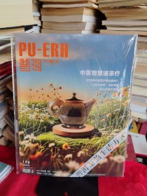 《普洱》中国普洱茶唯一专业杂志 2025年总第196期【刊：中医智慧道茶疗。未拆封，品好如图，所有图片都是实物拍摄】