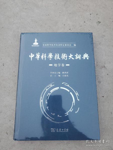 中华科学技术大词典·地学卷