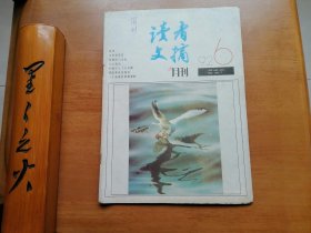 读者文摘（1992年第6期）