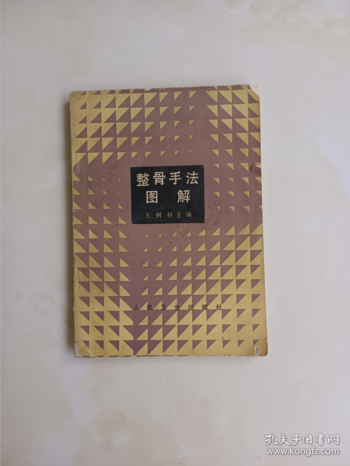 整骨手法图解