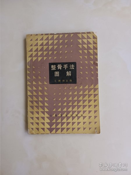 整骨手法图解