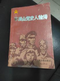 平顶山党史人物传。