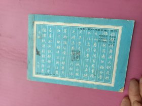 袖珍对联钢笔字帖32开