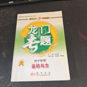 龙门专题·初中物理：运动与力