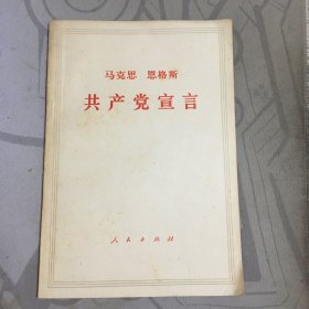 共产党宣言(1971年4月辽宁1印)【a--5】