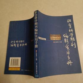 社会科学期刊编辑实用手册