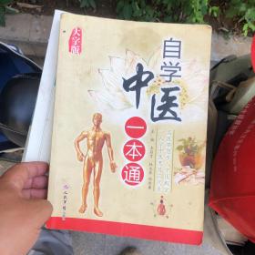 自学中医一本通