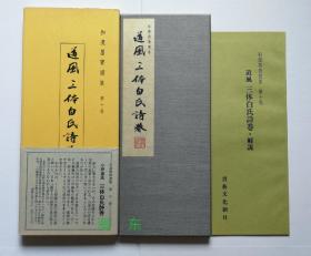 【小野道风：三体白氏诗卷(珂罗版经折装1函1册+解说1册)】全汉字书法，三笔三迹 / 书艺文化新社1986年 / 大进特漉和纸、高尚堂珂罗版精印