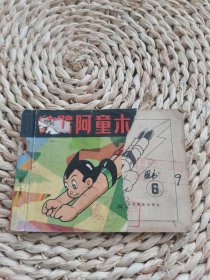 铁臂阿童木6