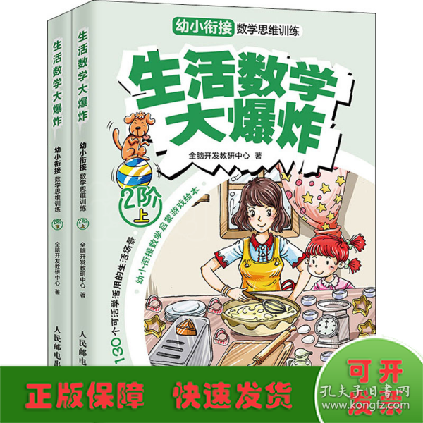 生活数学大爆炸.幼小衔接数学思维训练.2阶(全2册)